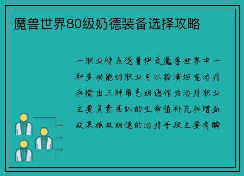 魔兽世界80级奶德装备选择攻略