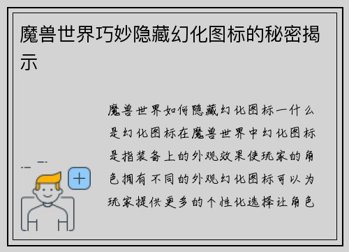 魔兽世界巧妙隐藏幻化图标的秘密揭示