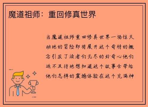 魔道祖师：重回修真世界