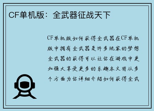 CF单机版：全武器征战天下