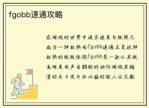 fgobb速通攻略