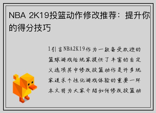 NBA 2K19投篮动作修改推荐：提升你的得分技巧