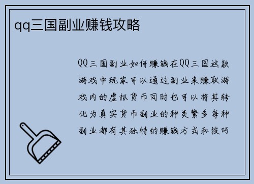 qq三国副业赚钱攻略