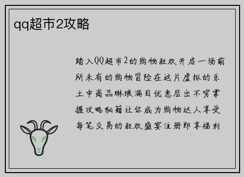 qq超市2攻略