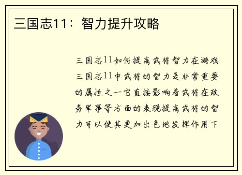 三国志11：智力提升攻略