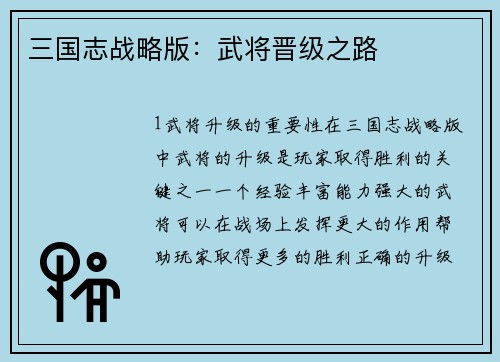 三国志战略版：武将晋级之路