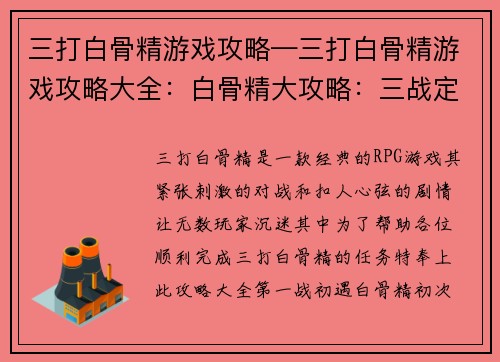 三打白骨精游戏攻略—三打白骨精游戏攻略大全：白骨精大攻略：三战定乾坤