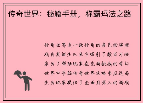 传奇世界：秘籍手册，称霸玛法之路