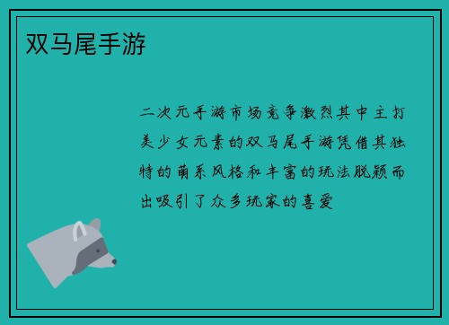 双马尾手游