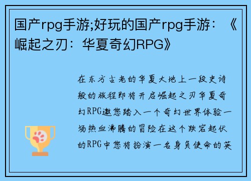 国产rpg手游;好玩的国产rpg手游：《崛起之刃：华夏奇幻RPG》