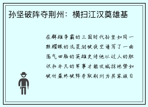 孙坚破阵夺荆州：横扫江汉奠雄基