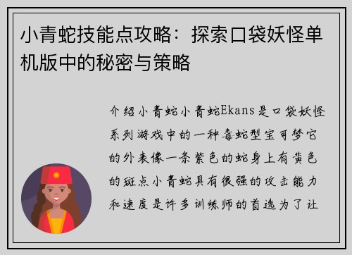 小青蛇技能点攻略：探索口袋妖怪单机版中的秘密与策略