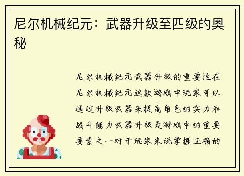 尼尔机械纪元：武器升级至四级的奥秘