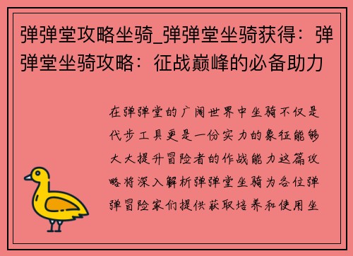 弹弹堂攻略坐骑_弹弹堂坐骑获得：弹弹堂坐骑攻略：征战巅峰的必备助力