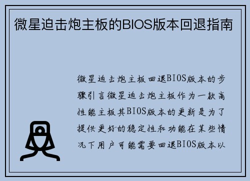 微星迫击炮主板的BIOS版本回退指南