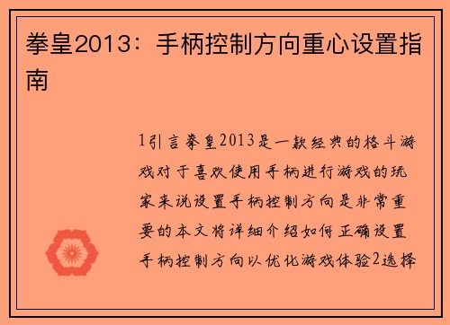 拳皇2013：手柄控制方向重心设置指南