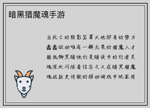 暗黑猎魔魂手游